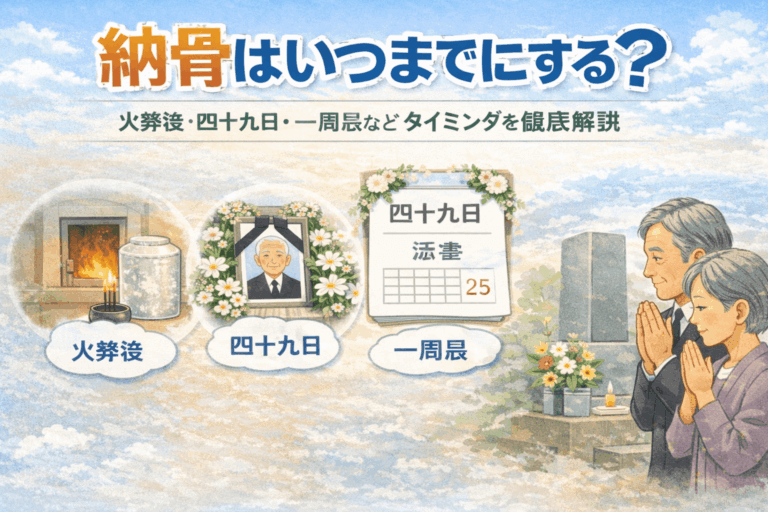 納骨はいつまでにする？火葬後・四十九日・一周忌などタイミングを徹底解説