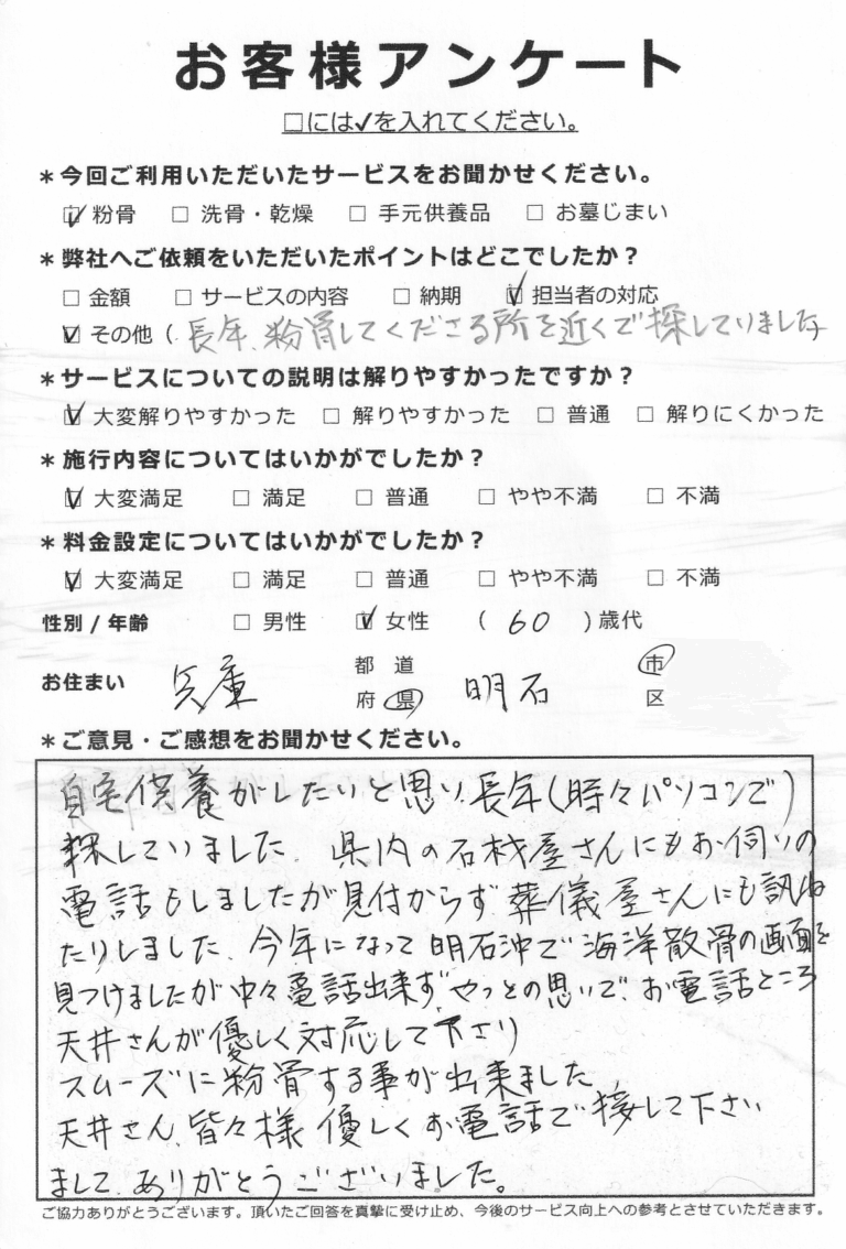 スムーズに粉骨する事が出来ました（兵庫県明石市60代女性）