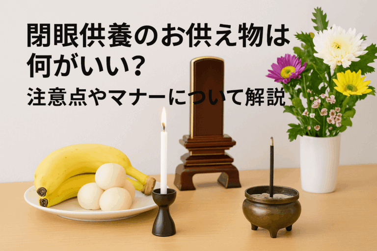 閉眼供養のお供え物は何がいい？注意点やマナーについて解説