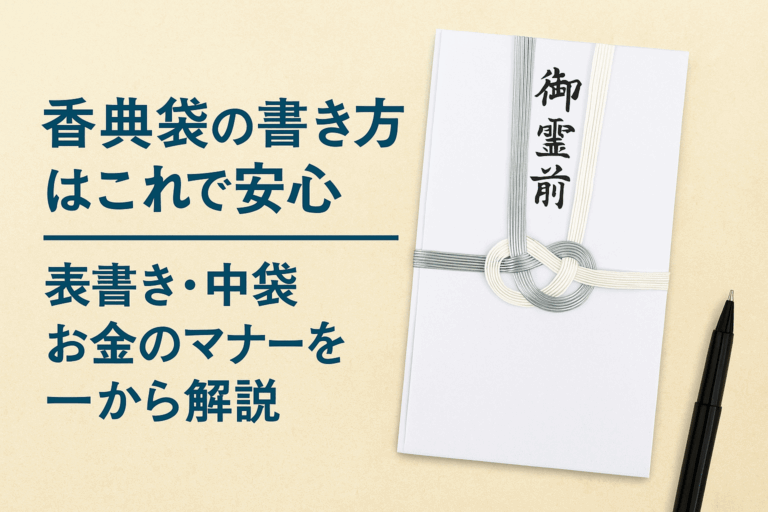 香典袋の書き方はこれで安心｜表書き・中袋・お金のマナーを一から解説