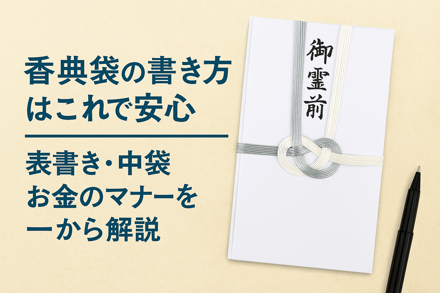 香典袋の書き方はこれで安心｜表書き・中袋・お金のマナーを一から解説
