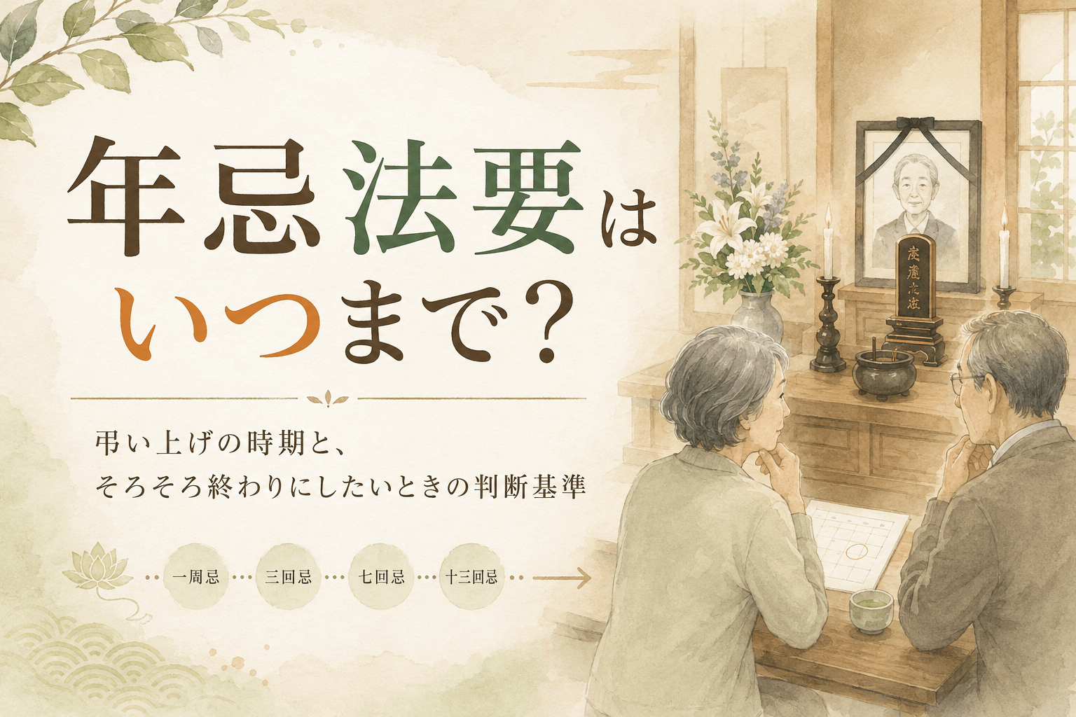 年忌法要はいつまで？弔い上げの時期と、そろそろ終わりにしたいときの判断基準